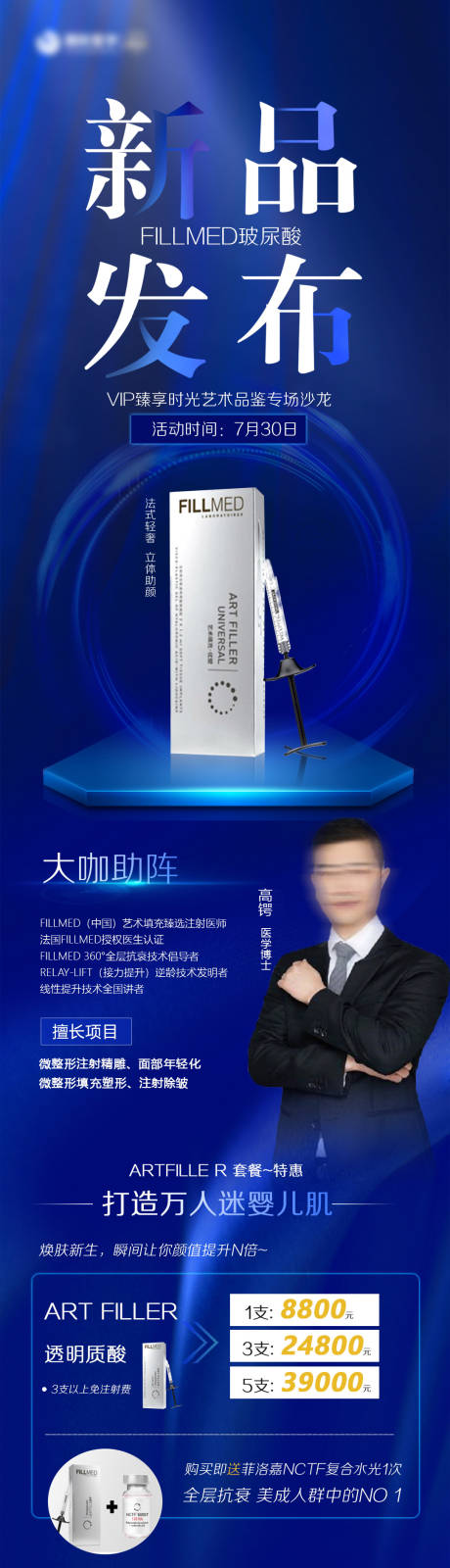 源文件下载【医美新品发布海报长图】编号：25060008584332075