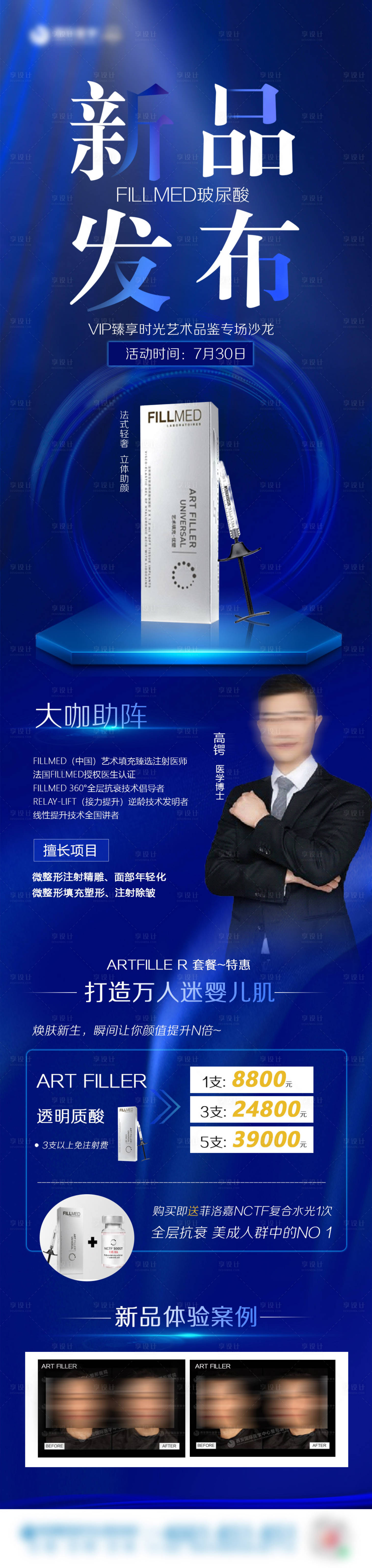 源文件下载【享设计】搜索编号：25060008584332075【医美新品发布海报长图】
