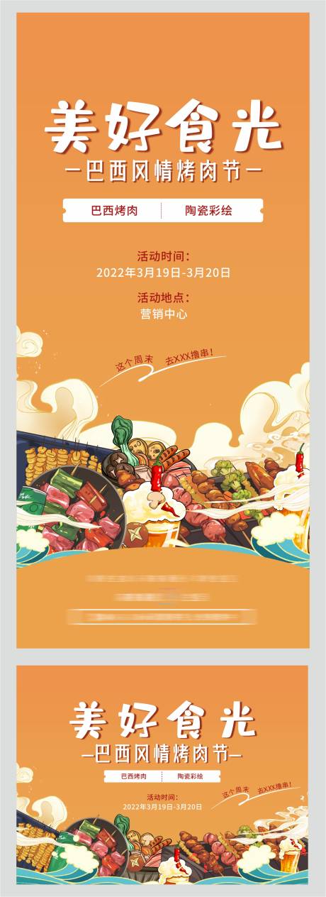 源文件下载【地产周末暖场活动烤肉】编号：89020008867293777