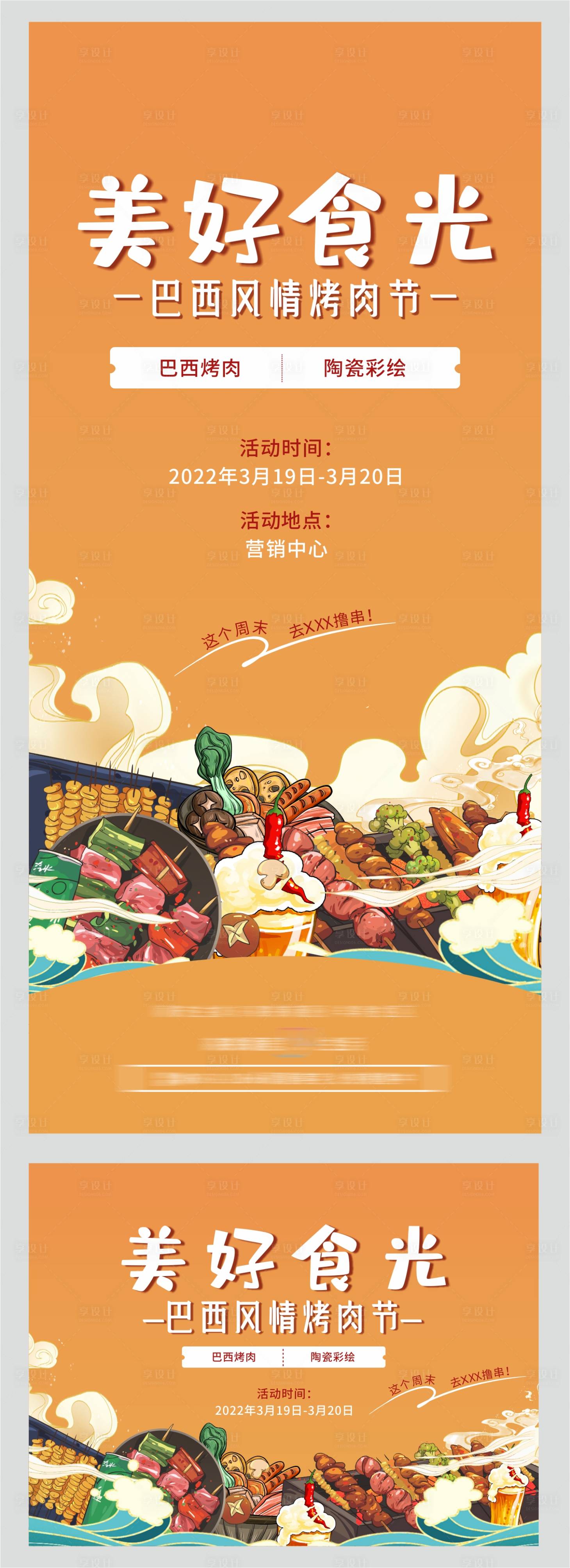 源文件下載【享設計】搜索編號：89020008867293777【地產周末暖場活動烤肉】