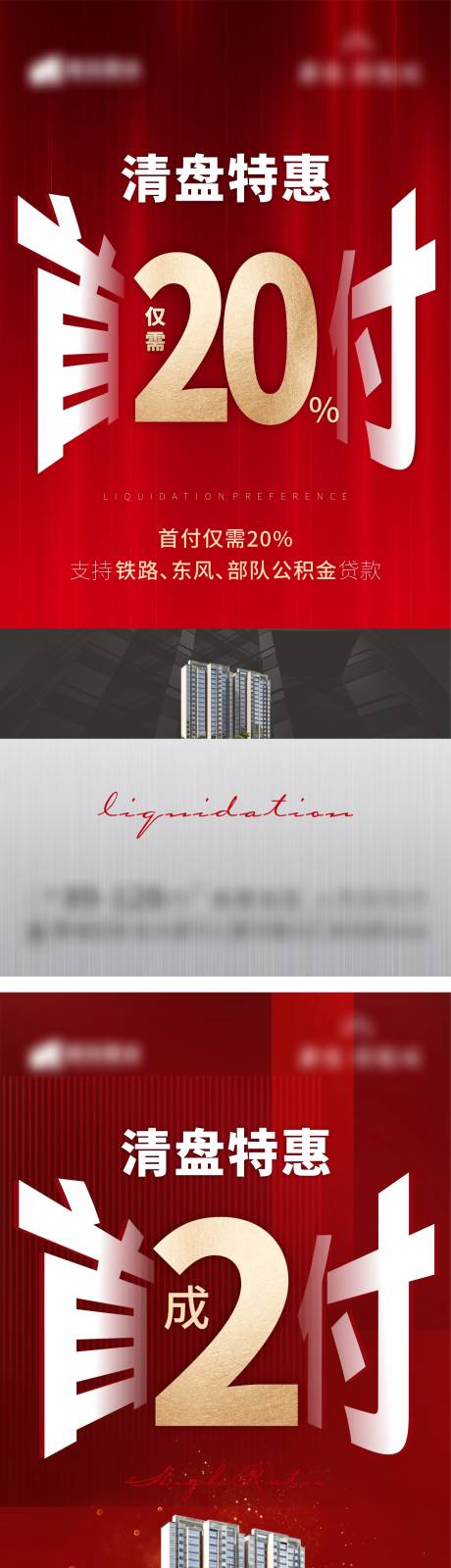 源文件下載【地產紅色熱銷清盤低首付海報】編號：68060008764921411