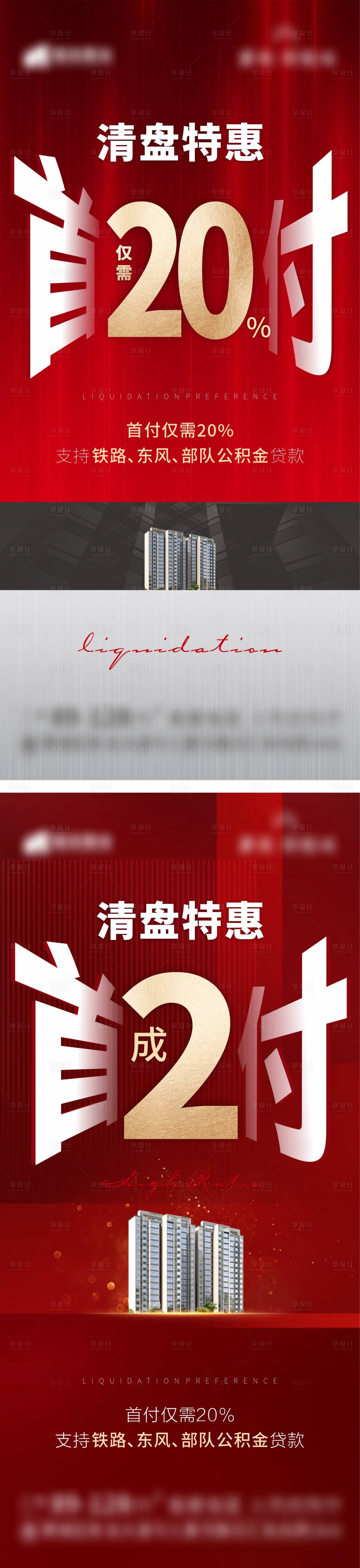 源文件下載【享設(shè)計(jì)】搜索編號(hào)：68060008764921411【地產(chǎn)紅色熱銷清盤低首付海報(bào)】