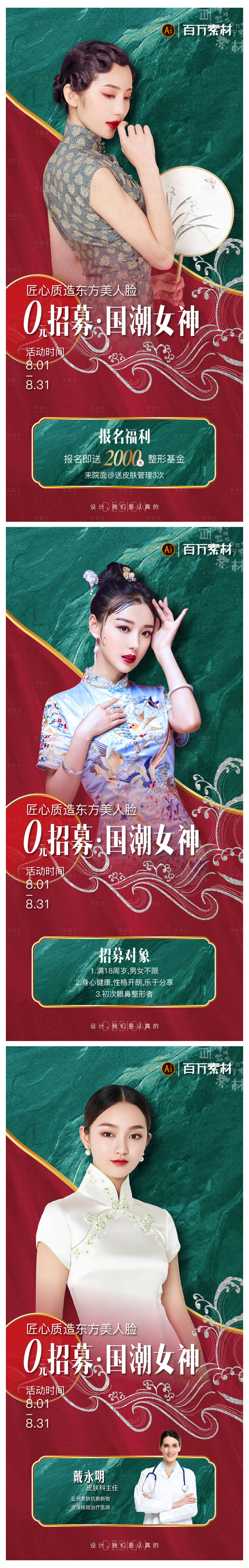 源文件下载【享设计】搜索编号：74160009031937946【国潮医美招募三联】
