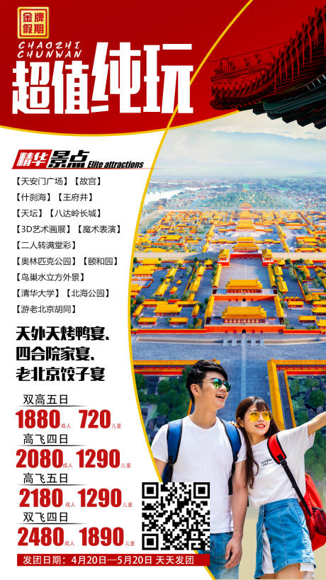 源文件下载【北京纯玩简约海报】编号：34250009107558030