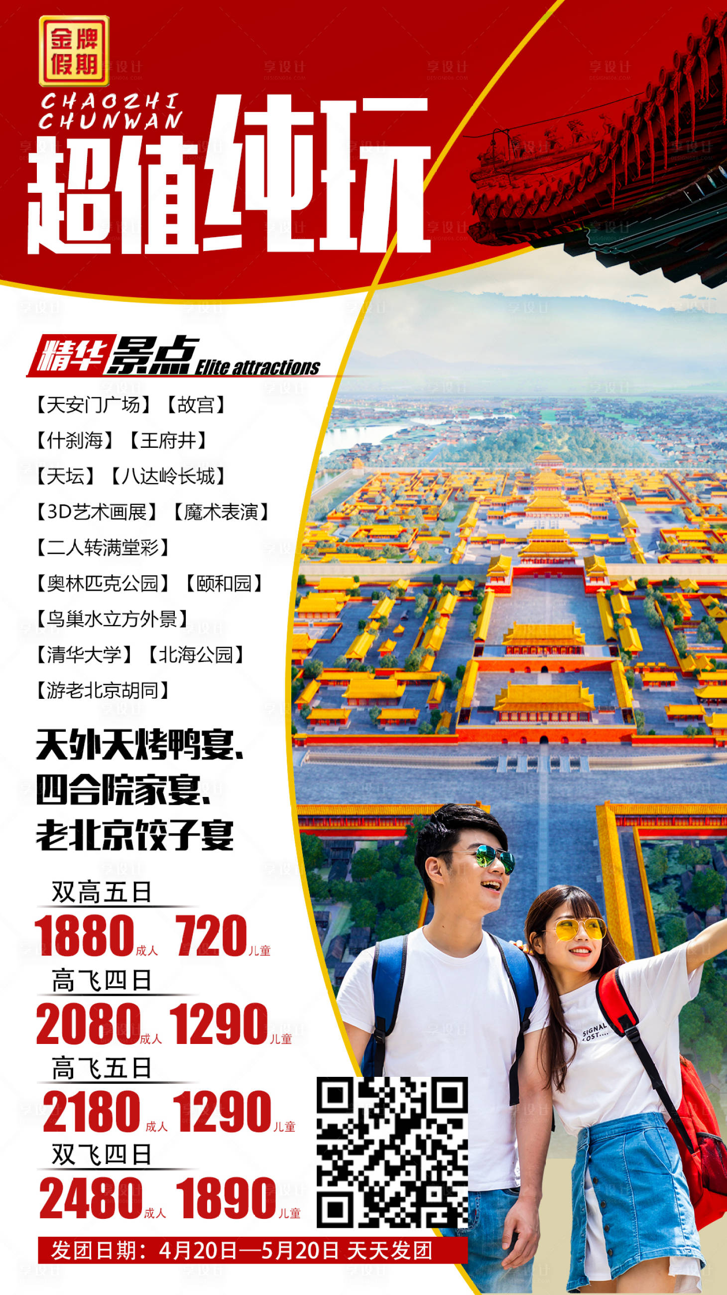 源文件下载【北京纯玩简约海报】编号：34250009107558030