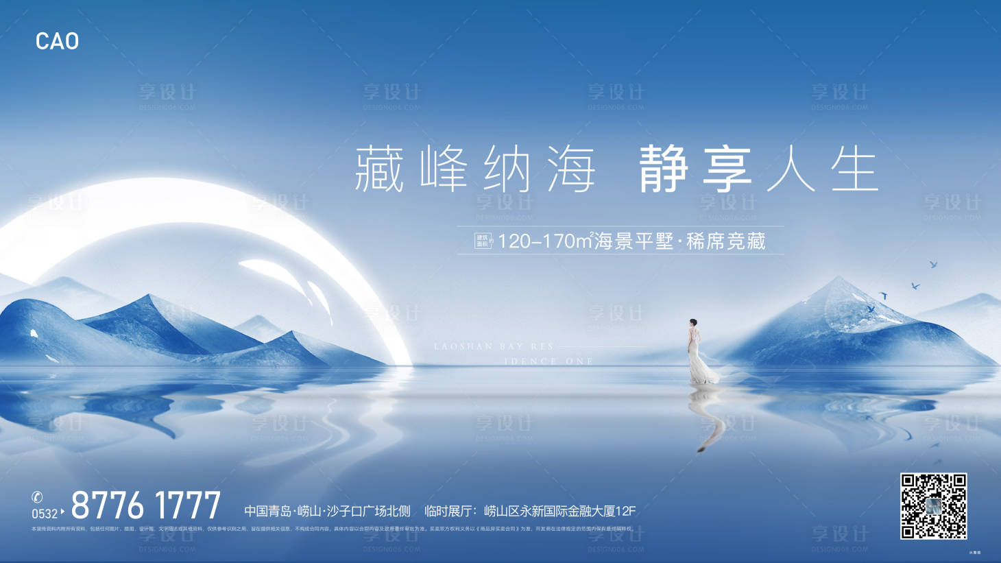 源文件下载【享设计】搜索编号：17410008808552116【地产山海大境高端生活海报】