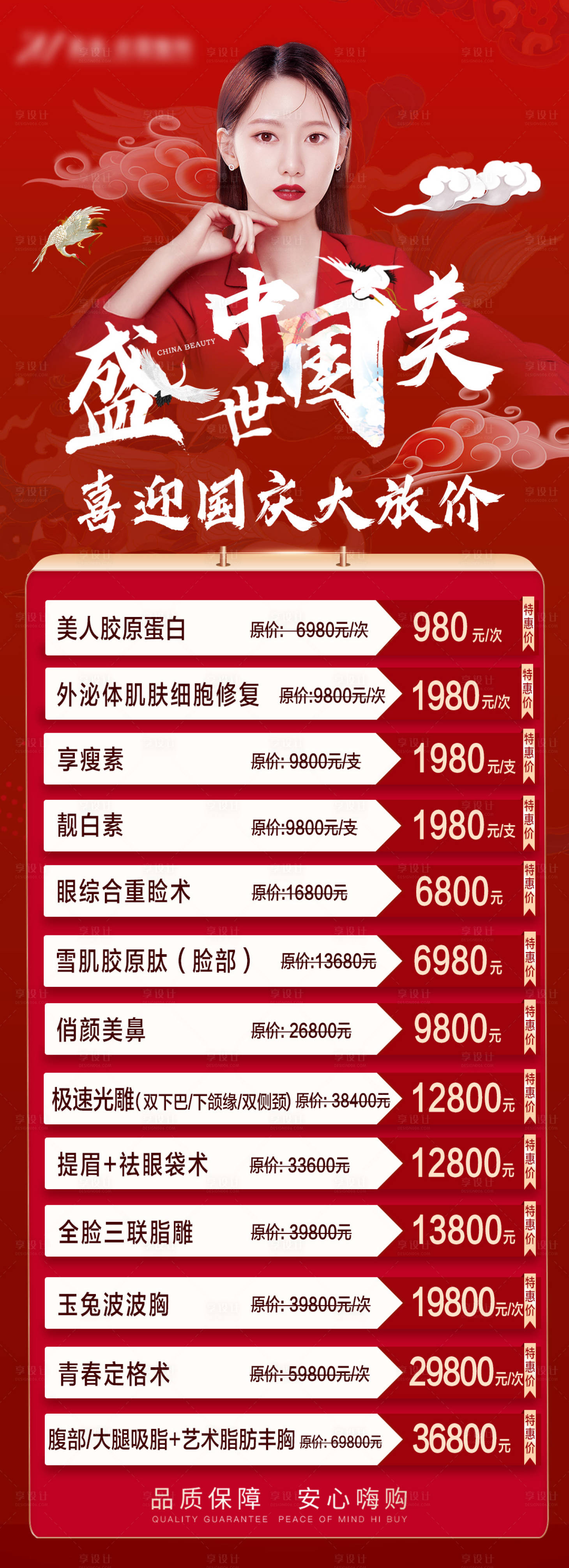 源文件下载【享设计】搜索编号：95990009201955486【医美国庆活动长图海报】