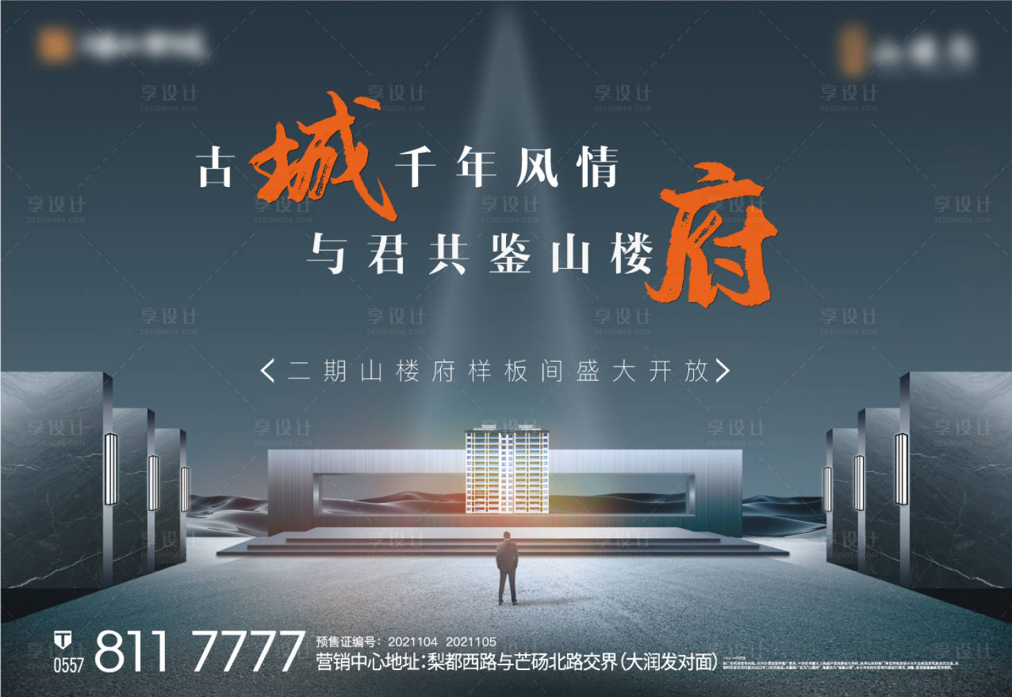 源文件下載【享設計】搜索編號：80090008932901400【地產示范區開放海報展板】