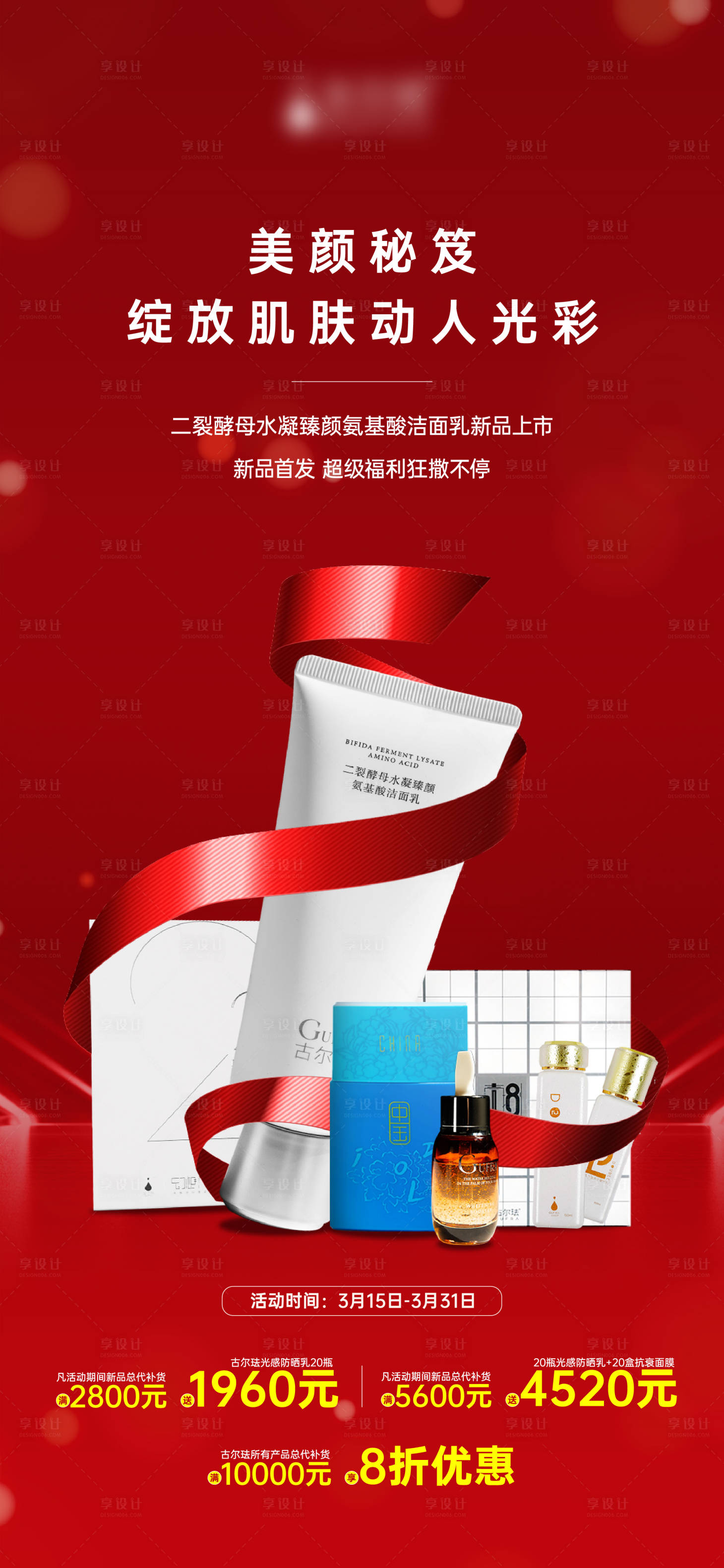 源文件下載【電商化妝品促銷海報】編號：81640008891459425