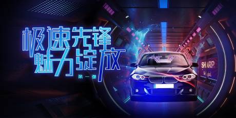 源文件下载【汽车新品发布会活动展板】编号：26510009199104205
