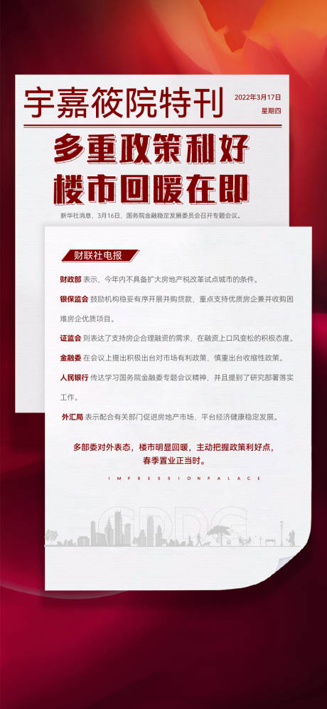 源文件下載【地產政策解讀海報】編號：90040008969967857