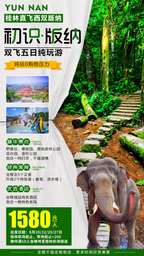 编号：20220302133511344【享设计】源文件下载-云南大理西双版纳旅游海报