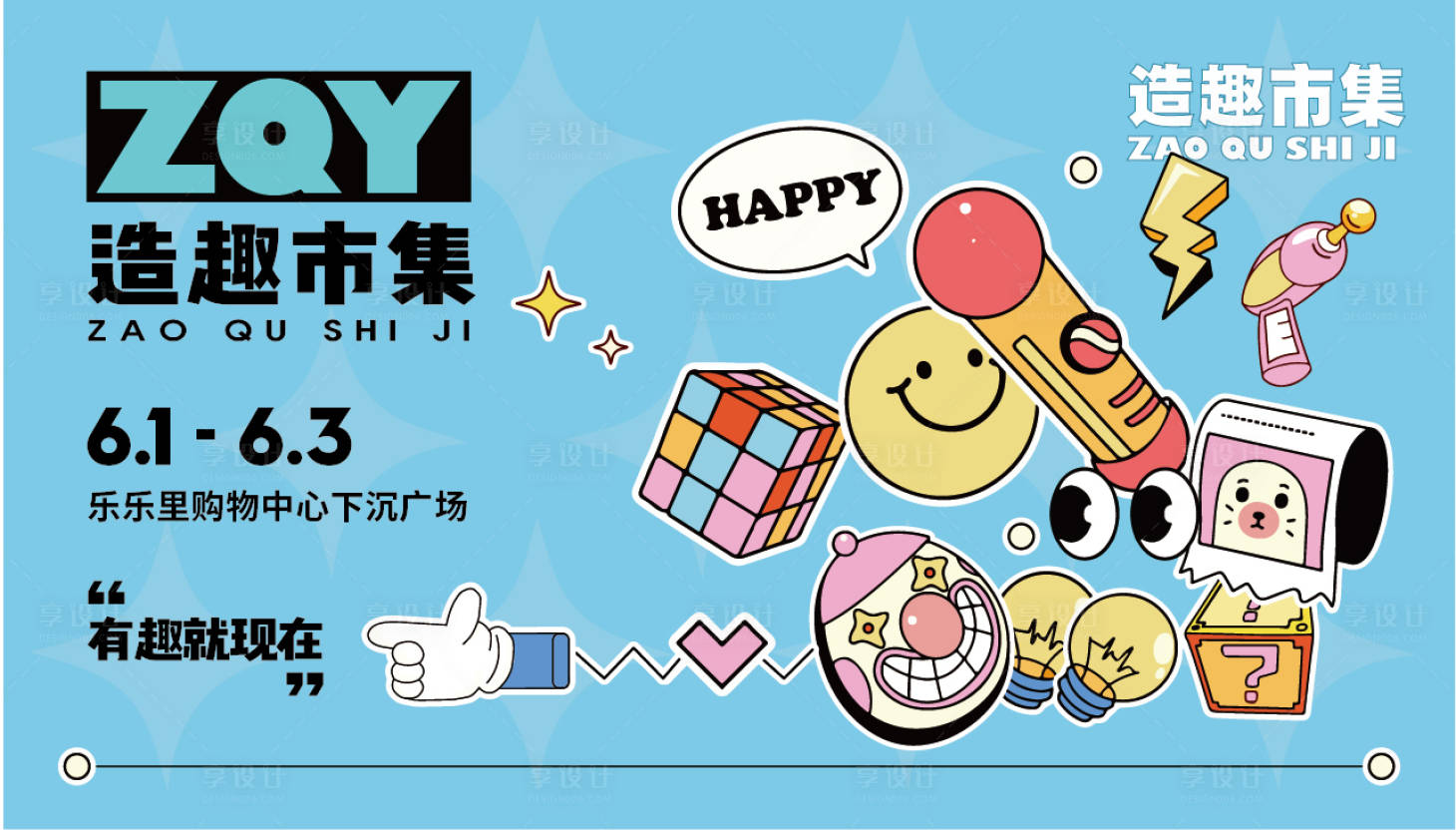 源文件下载【享设计】搜索编号：83460008744742193【造趣市集活动主画面】