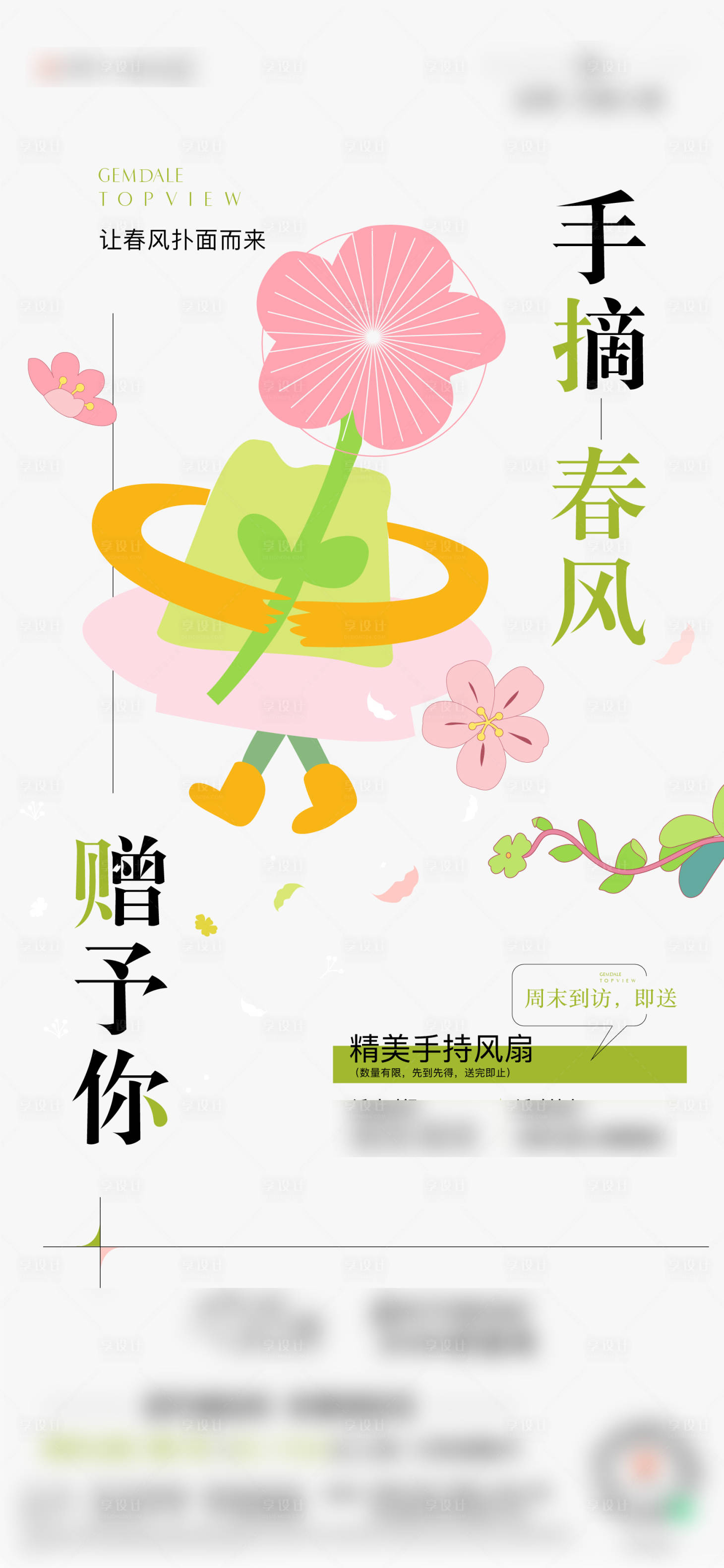 源文件下载【春天活动海报】编号：10150008839431816