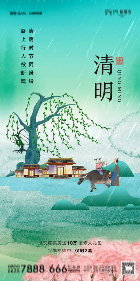 地产清明节海报