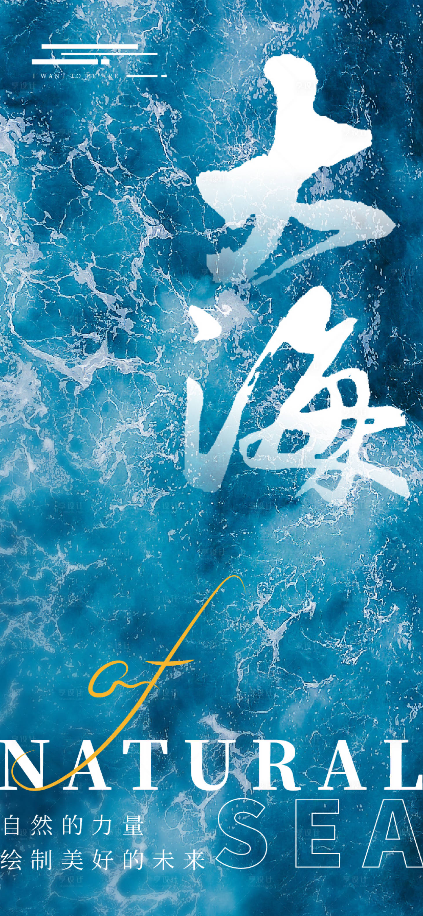 源文件下载【享设计】搜索编号：71950009185054626【大海自然冲刺】