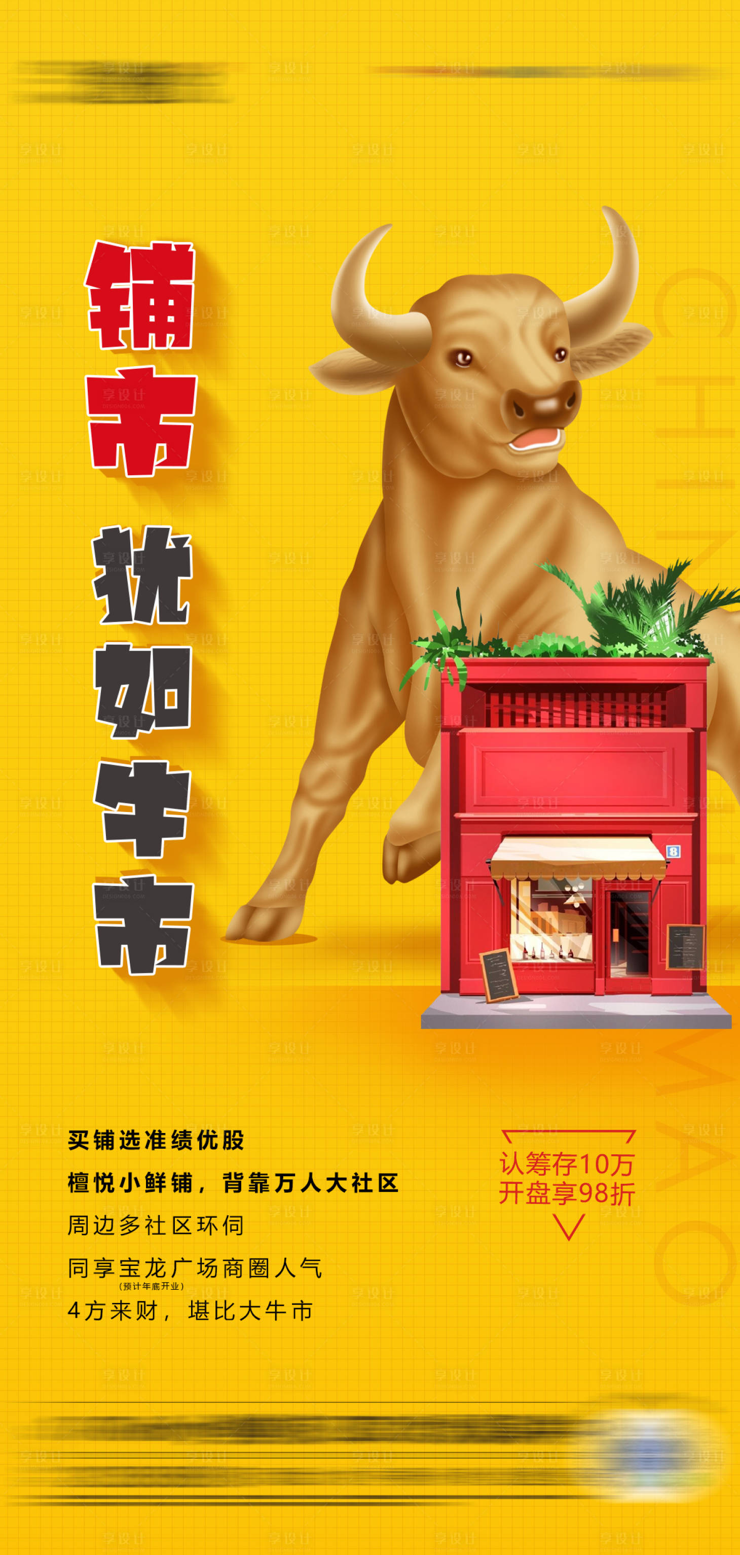 源文件下载【享设计】搜索编号：99060009130632805【地产商铺海报】