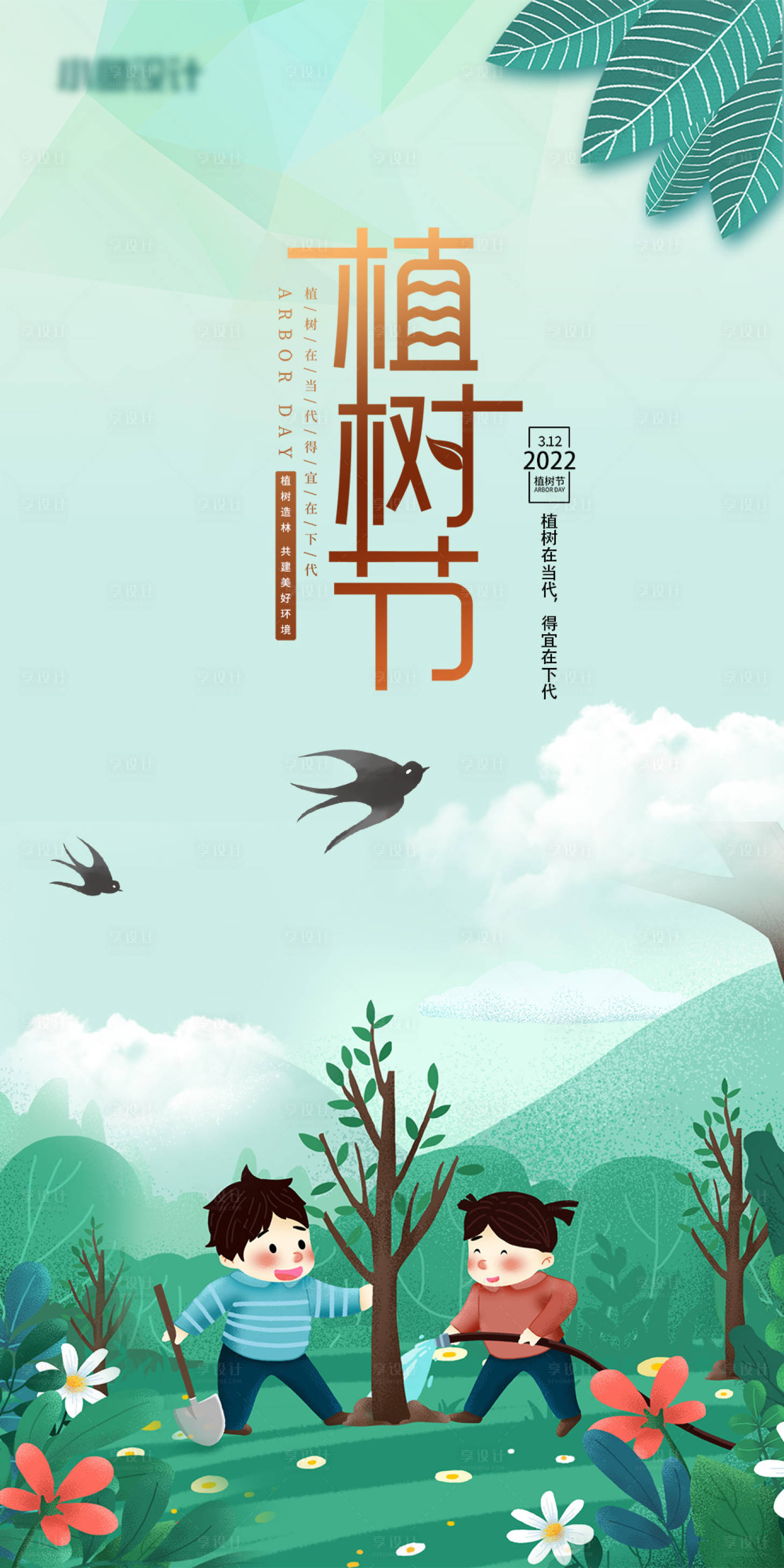 源文件下载【312植树节海报】编号：90190008826654345