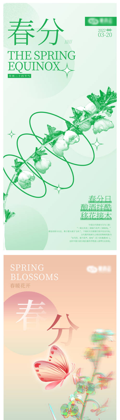 源文件下载【二十四节气春分节气系列海报】编号：28190008894469454