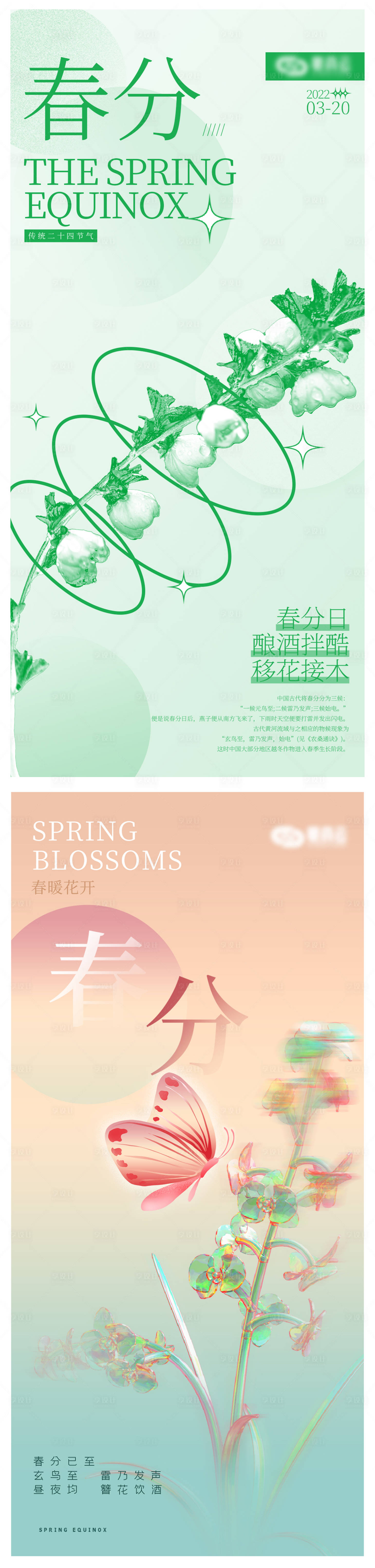 源文件下载【二十四节气春分节气系列海报】编号：20220314135223450