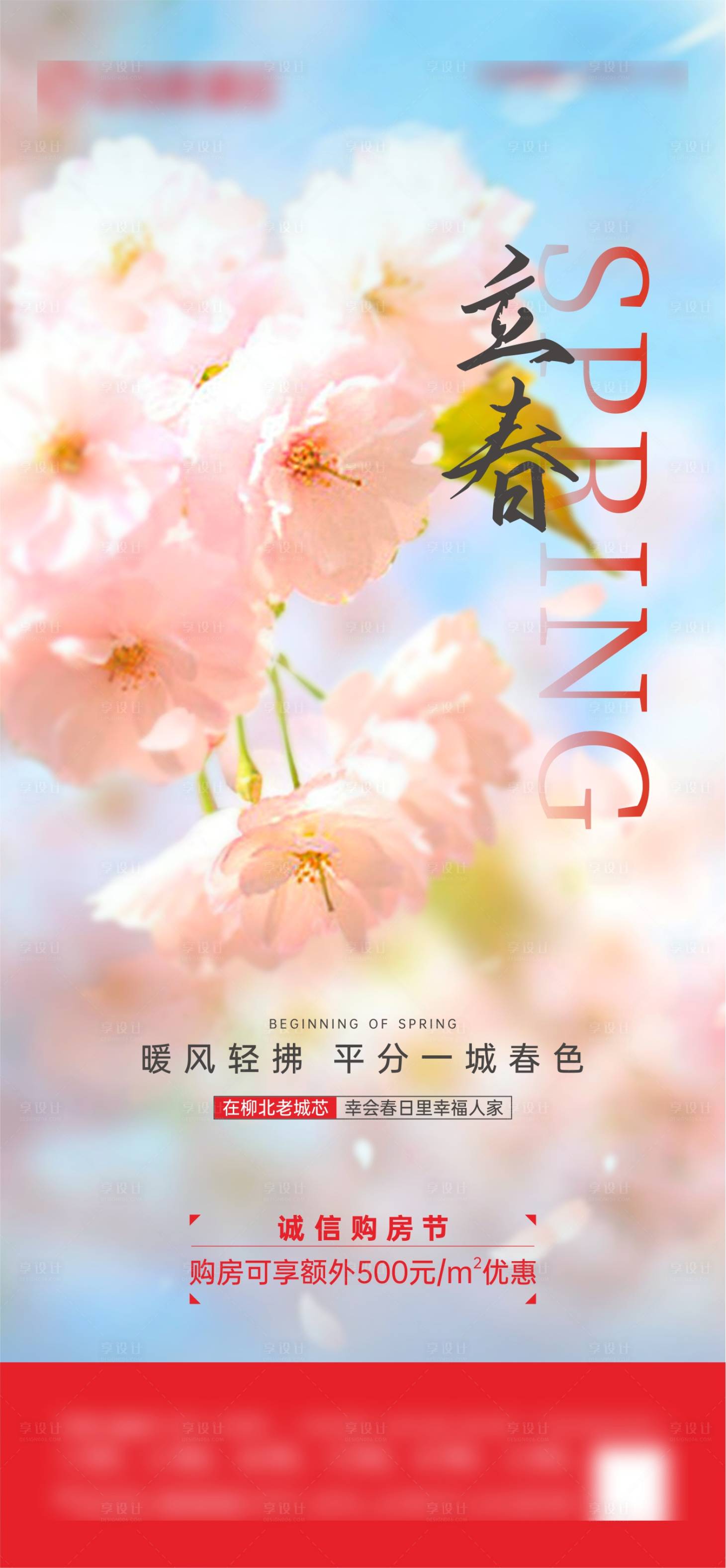 源文件下載【享設計】搜索編號：63130008987351250【地產節氣立春春分微海報】