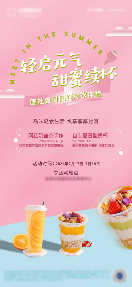 源文件下载【网红冷饮活动海报】编号：35890008761623517
