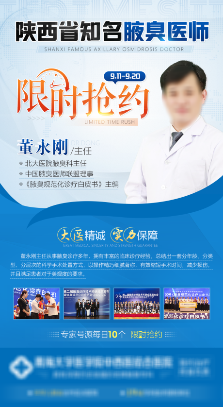 源文件下载【专家限时抢约海报】编号：71670008700832250