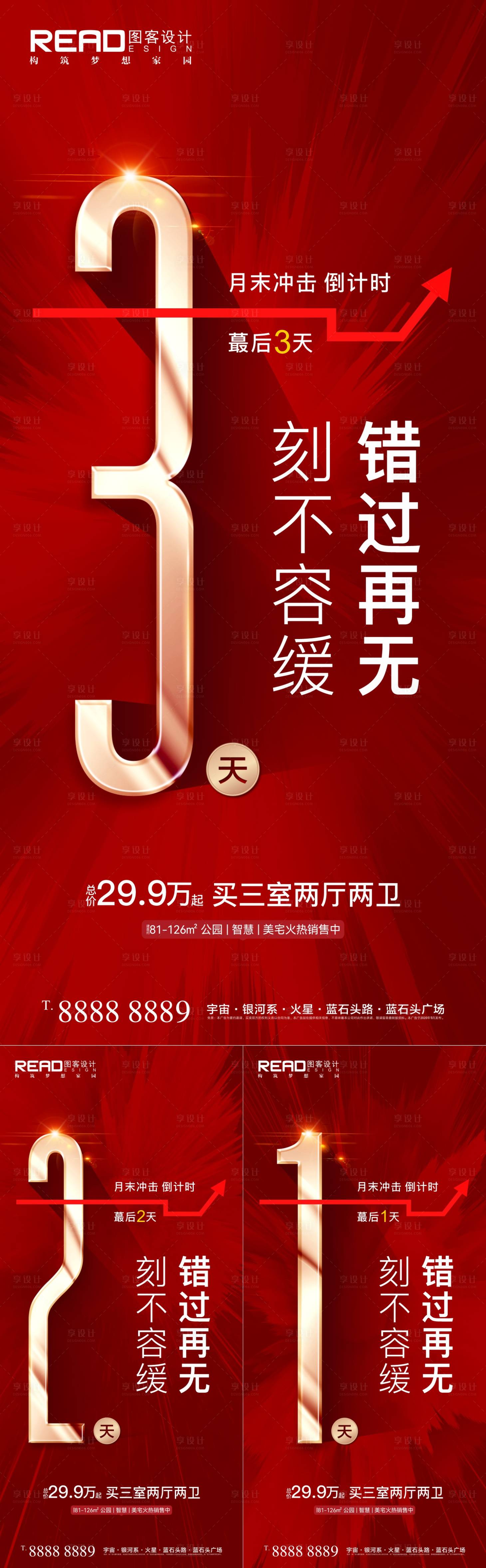 源文件下载【享设计】搜索编号：82820009183481163【房地产热销倒计时红金系列海报】