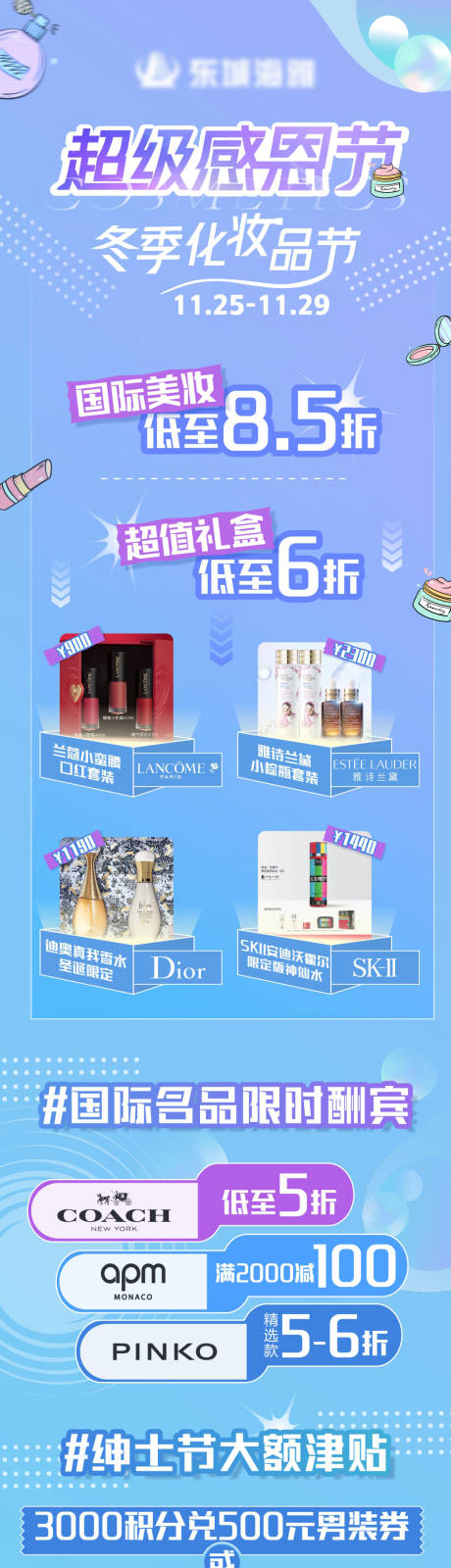 源文件下载【感恩节暨冬季化妆品节朋友圈长图】编号：10130008786494041