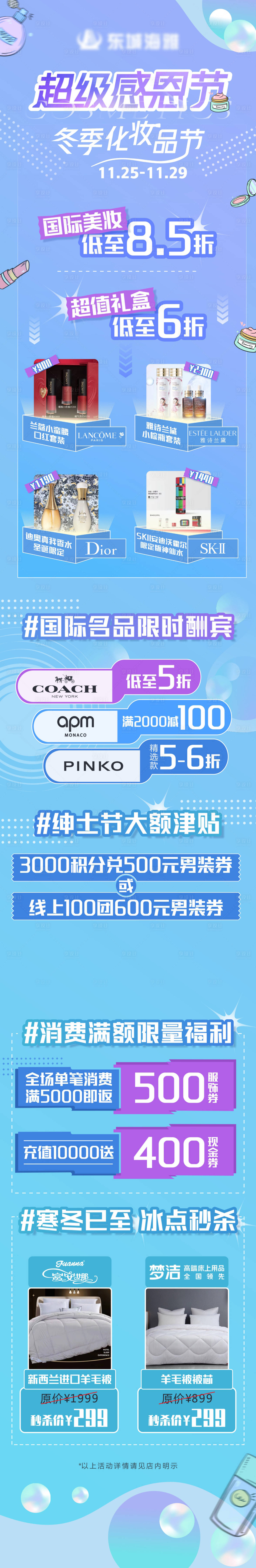 源文件下载【感恩节暨冬季化妆品节朋友圈长图】编号：10130008786494041