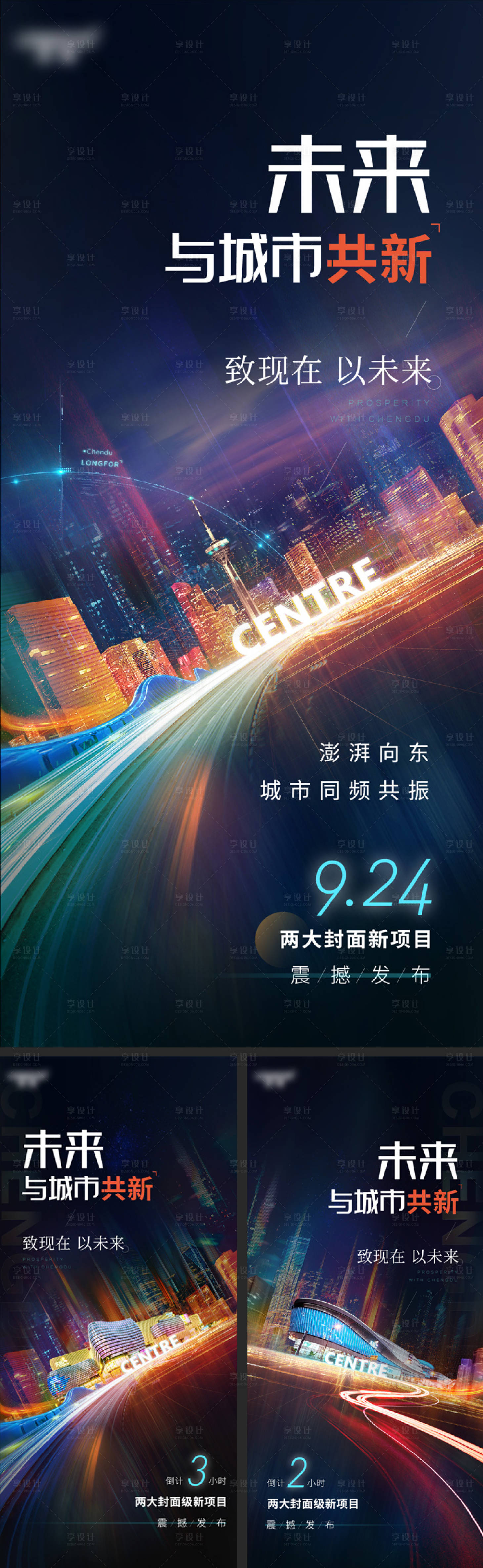 源文件下載【享設計】搜索編號：43270008802608527【地產城市項目發布倒計時系列海報】