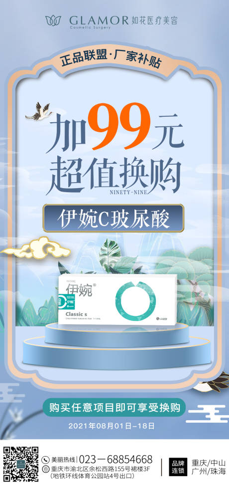 源文件下載【享設計】搜索編號：26280008744208294【醫美玻尿酸換購海報】