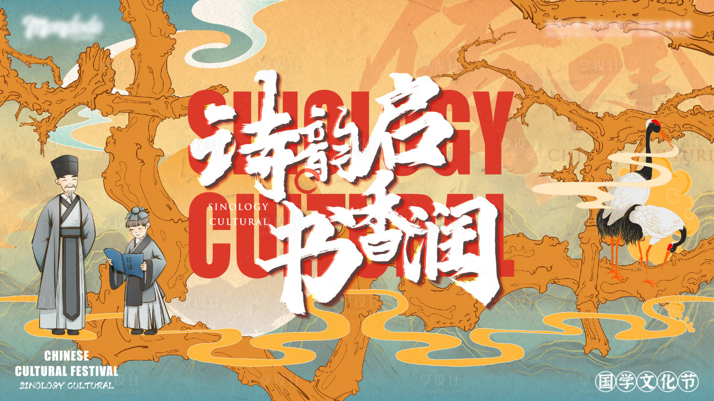 源文件下載【享設計】搜索編號：60830008908432614【國學地產周末活動背景板】