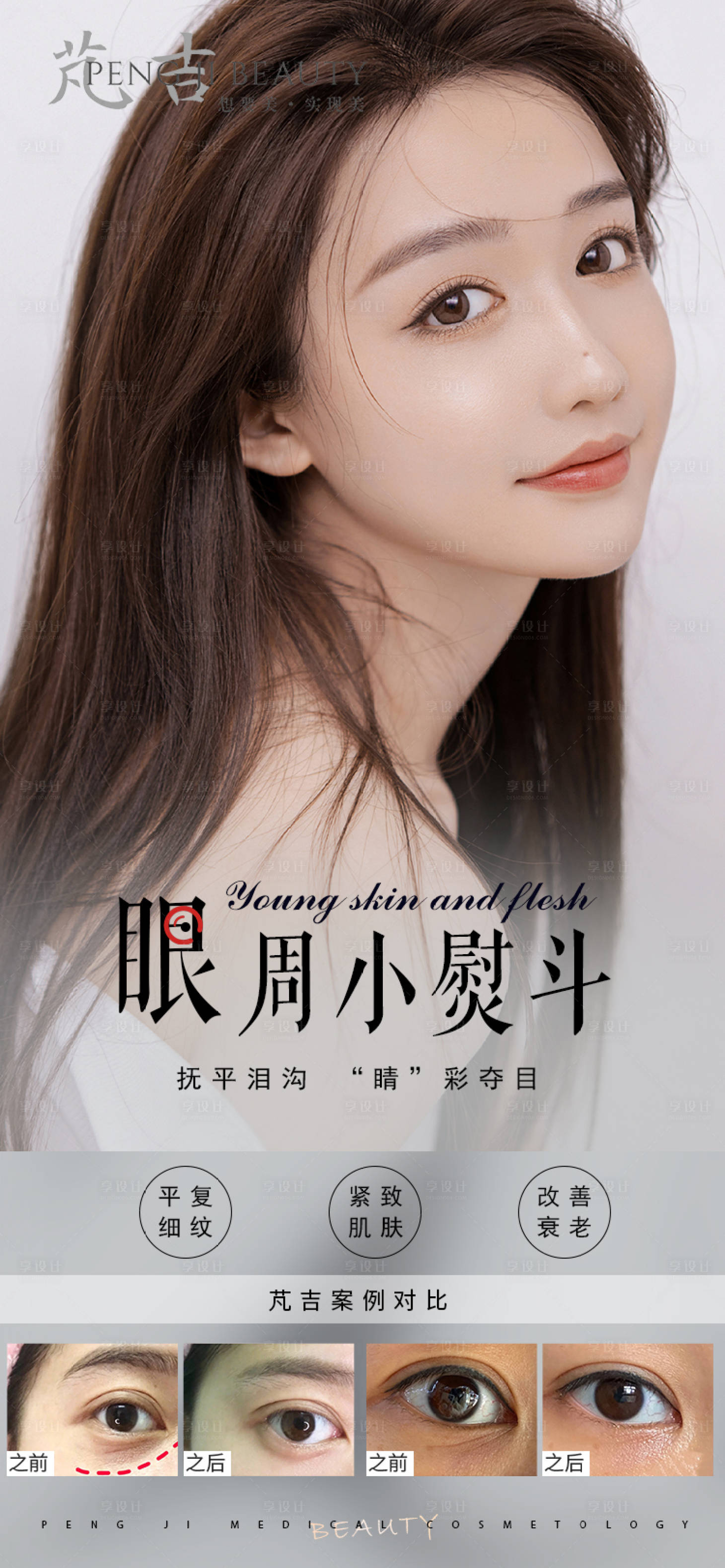 源文件下載【享設(shè)計】搜索編號：62100008740719858【眼周抗衰人物海報】