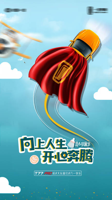 源文件下載【享設計】搜索編號：47390008946505045【汽車兒童節創意海報】