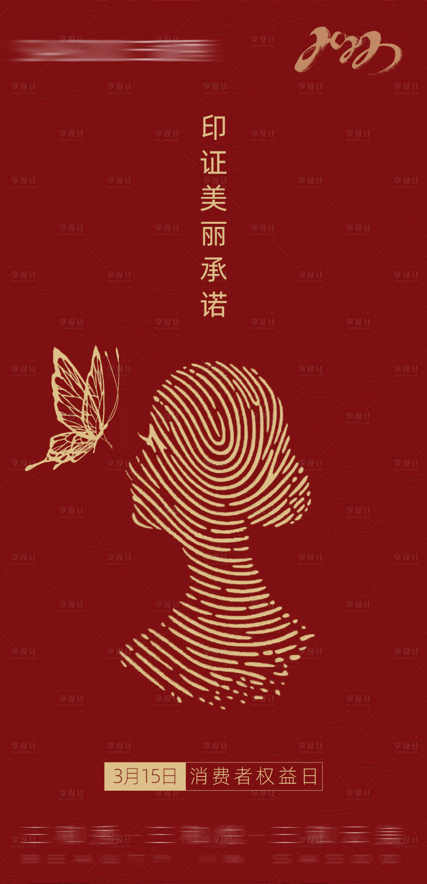 源文件下載【享設(shè)計(jì)】搜索編號：20970008820257686【紅色質(zhì)感醫(yī)美消費(fèi)者權(quán)益日海報(bào)】