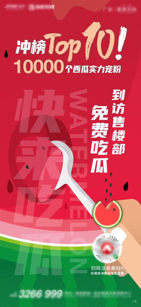 源文件下载【西瓜活动海报】编号：16660008962601667