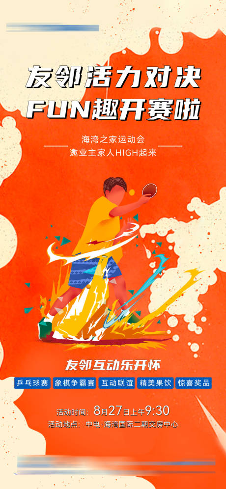 源文件下载【业主运动会海报】编号：96400009025346966