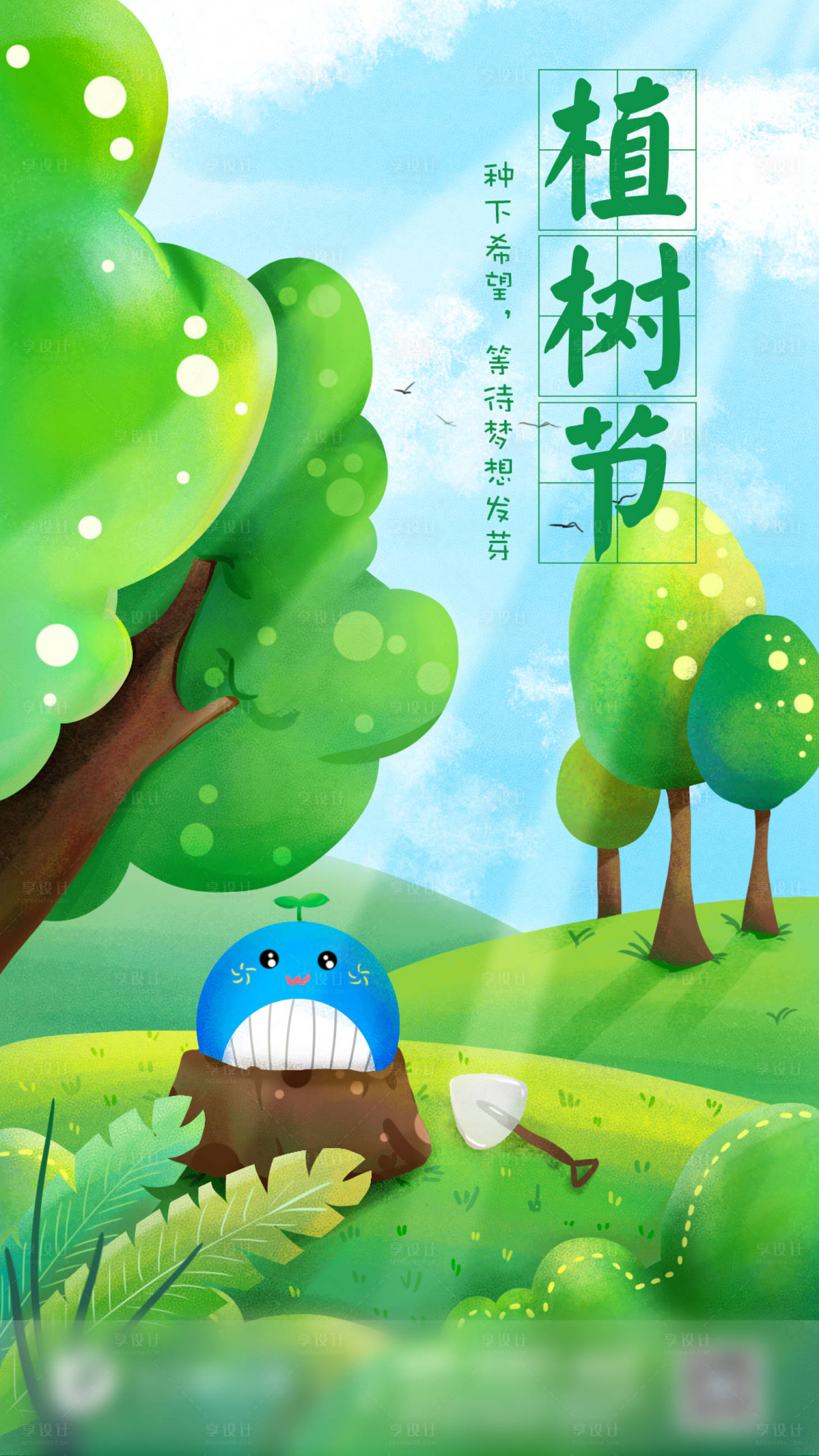源文件下載【享設(shè)計】搜索編號：10080009150539132【植樹節(jié)插畫海報】