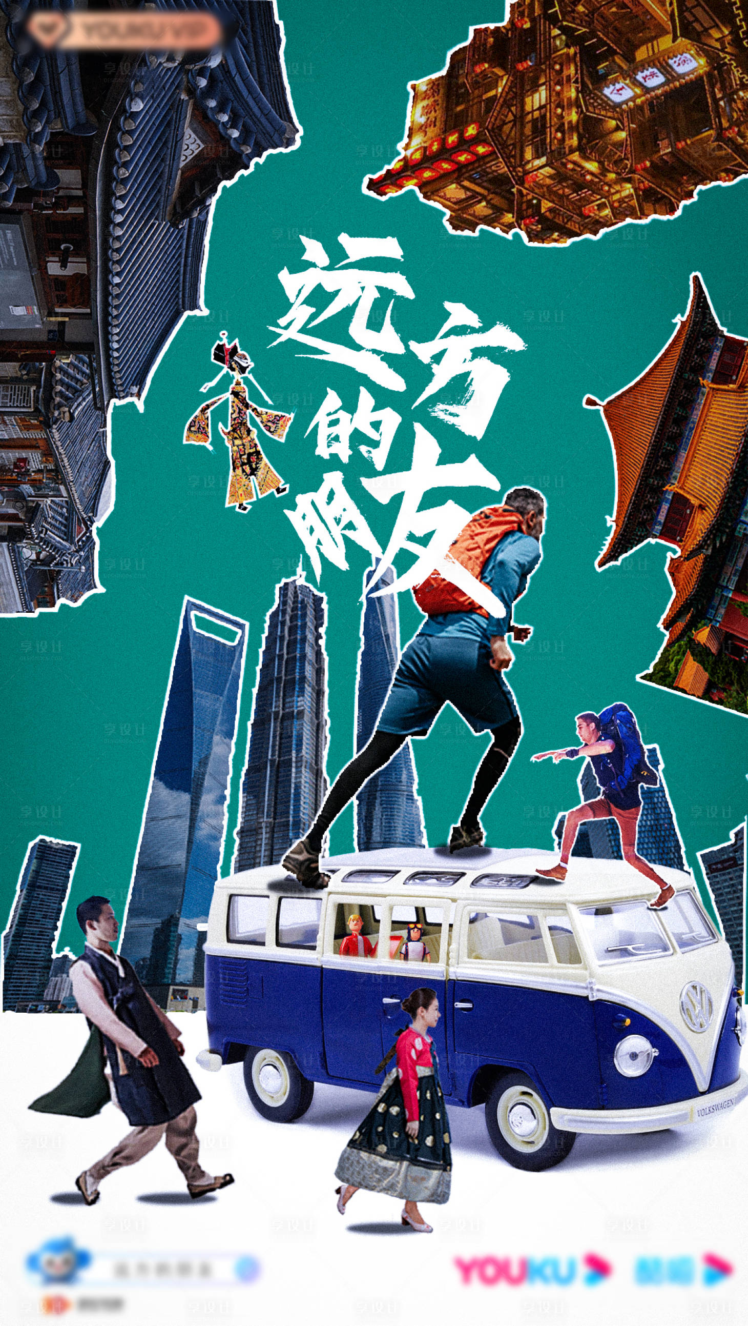 源文件下載【享設(shè)計(jì)】搜索編號：66680009116952332【旅游宣傳海報(bào)】