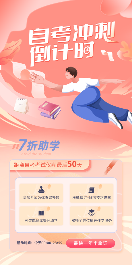 源文件下载【自考倒计时海报】编号：55070009024942715
