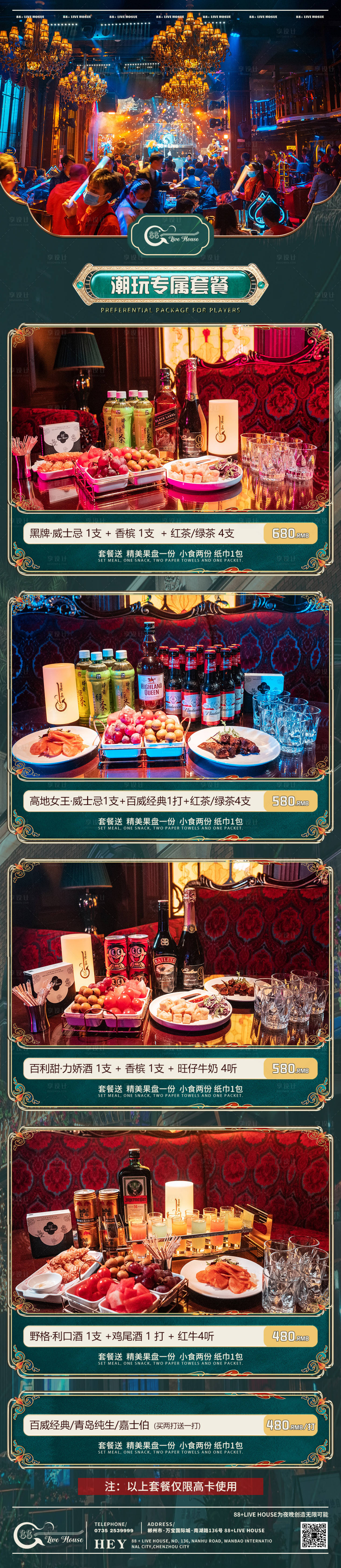 源文件下载【享设计】搜索编号：59580009181107240【酒吧潮玩专属套餐长图海报】