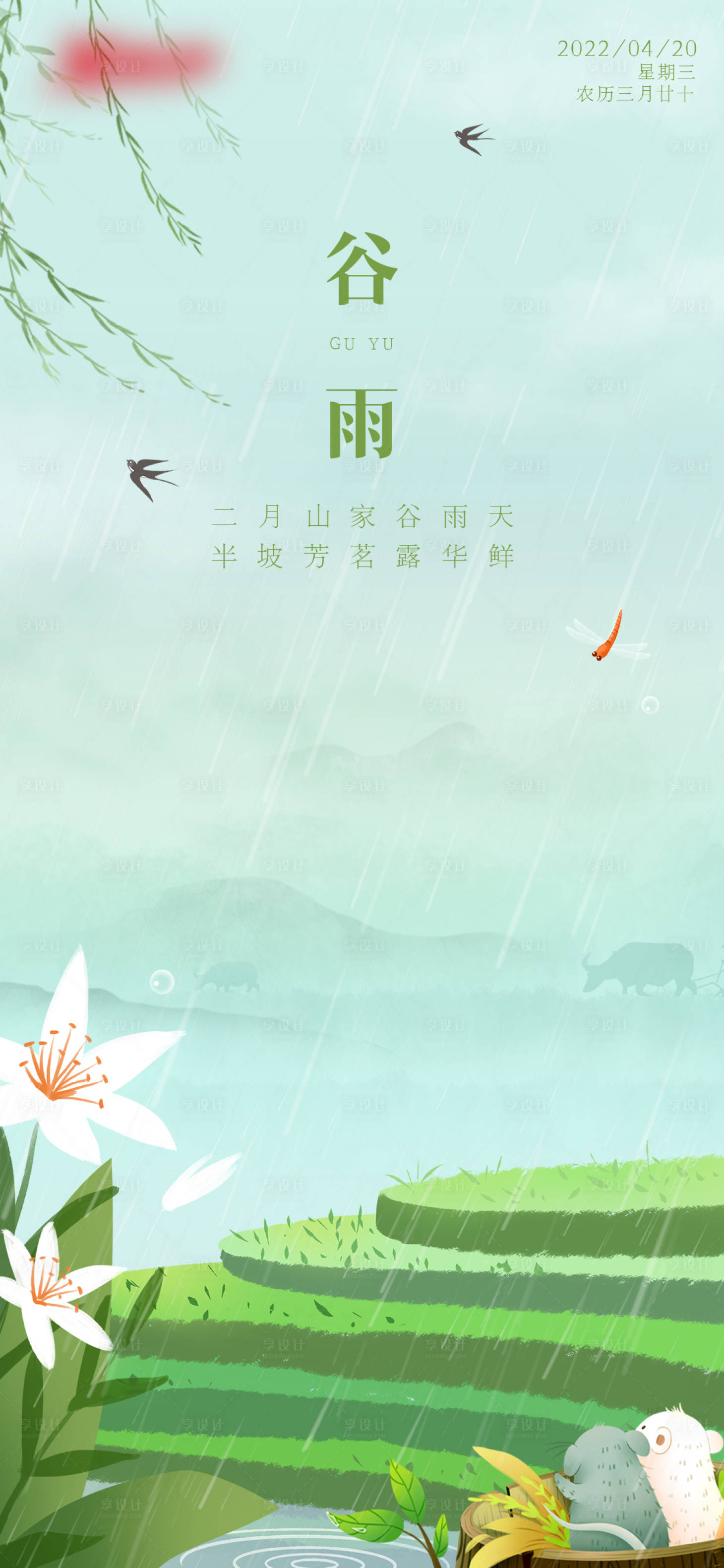 源文件下載【享設計】搜索編號：52730009125074711【谷雨節氣海報】