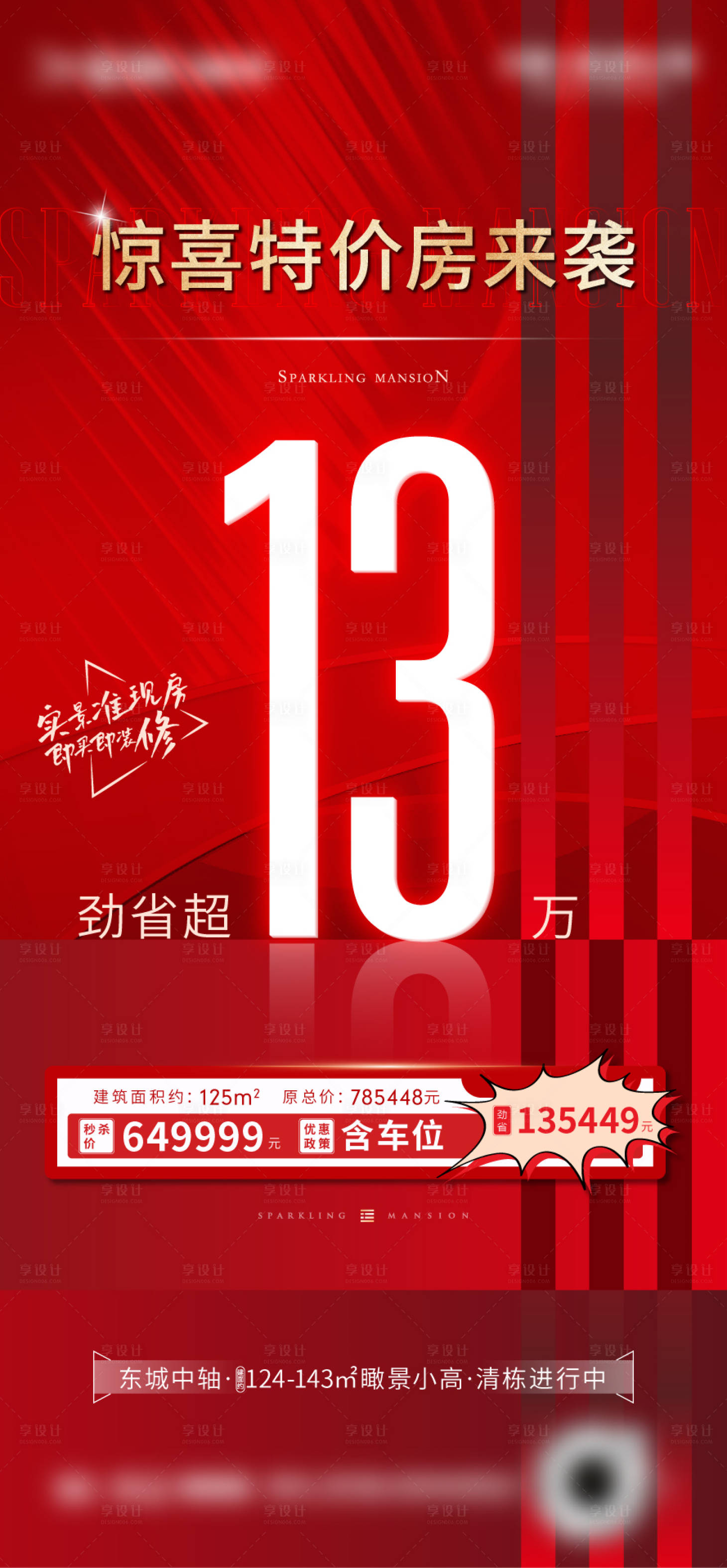 源文件下载【享设计】搜索编号：94410008836042745【地产红色高端特价房刷屏海报】