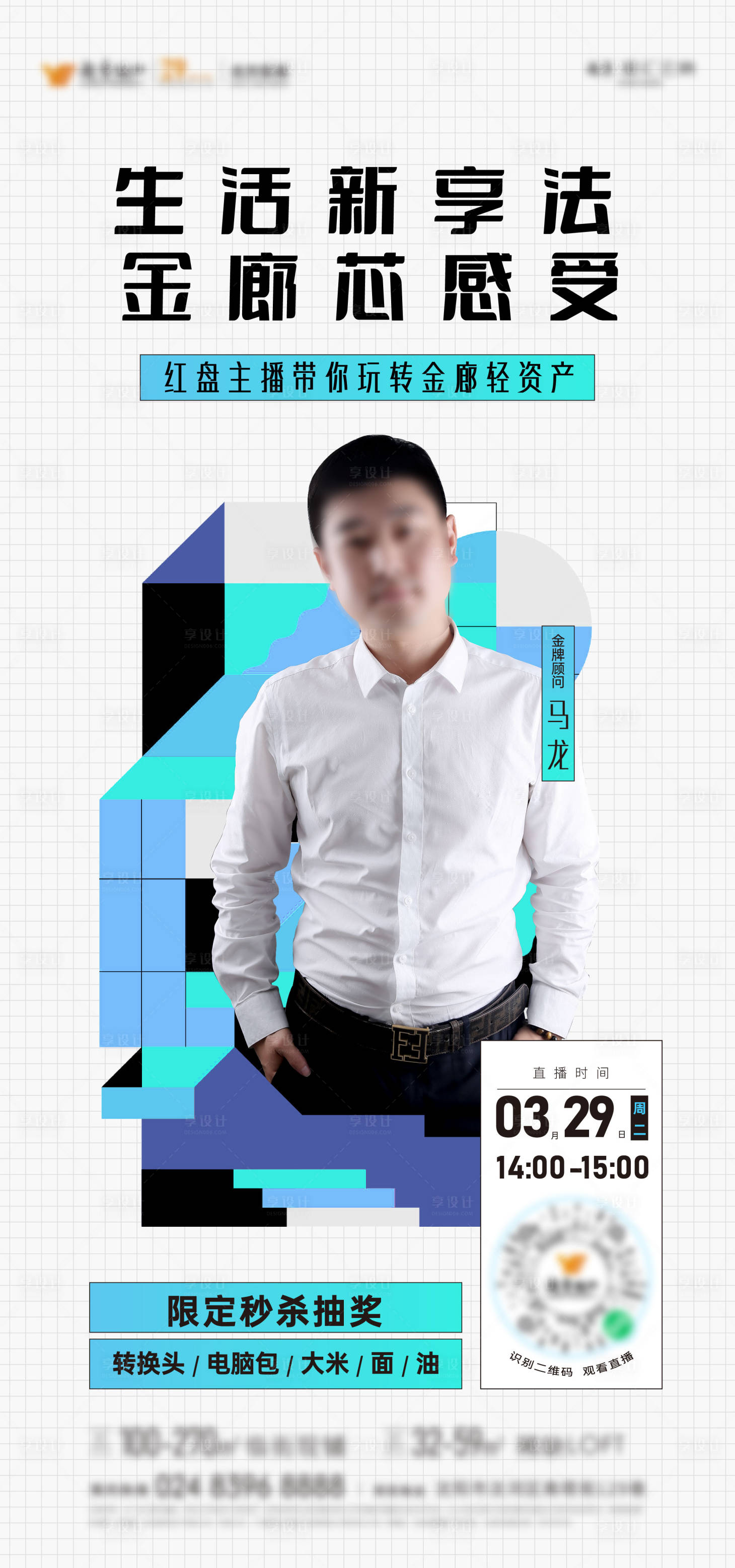 源文件下載【直播人物潮流活動海報】編號：68040009182054655