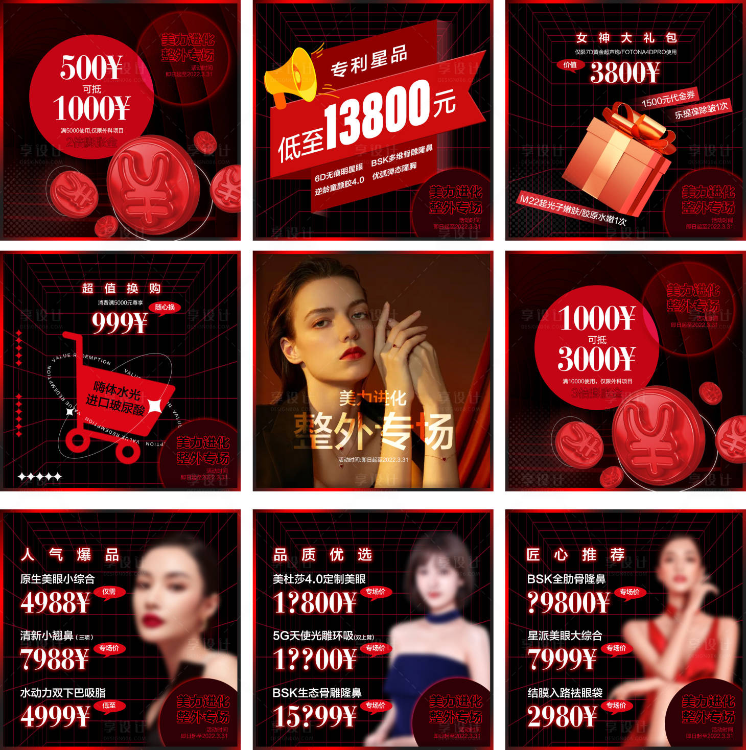 源文件下载【医美促销九宫格】编号：55270009092837218
