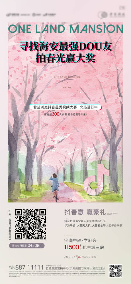 源文件下載【享設計】搜索編號：26490009092826286【春季抖音大賽刷屏海報】