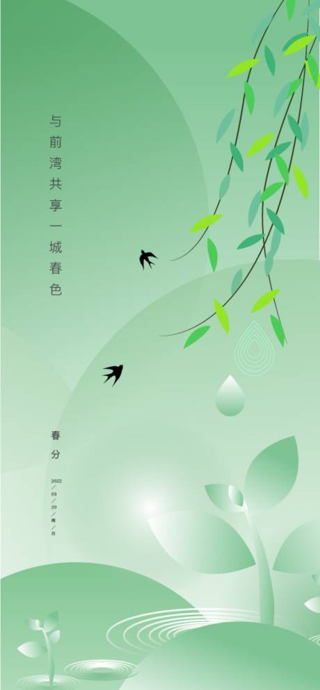 源文件下载【享设计】搜索编号：52320008922299176【春分节气海报】