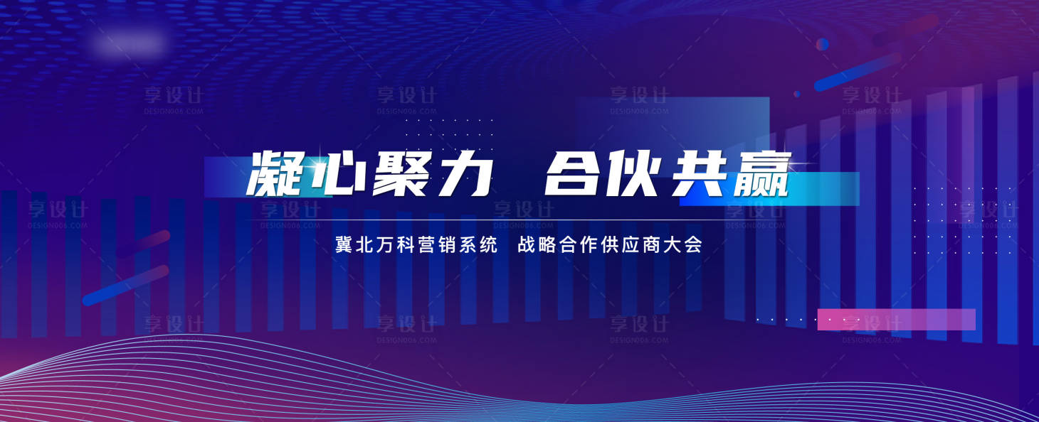 源文件下载【享设计】搜索编号：37760008796454583【地产供应商大会活动展板】