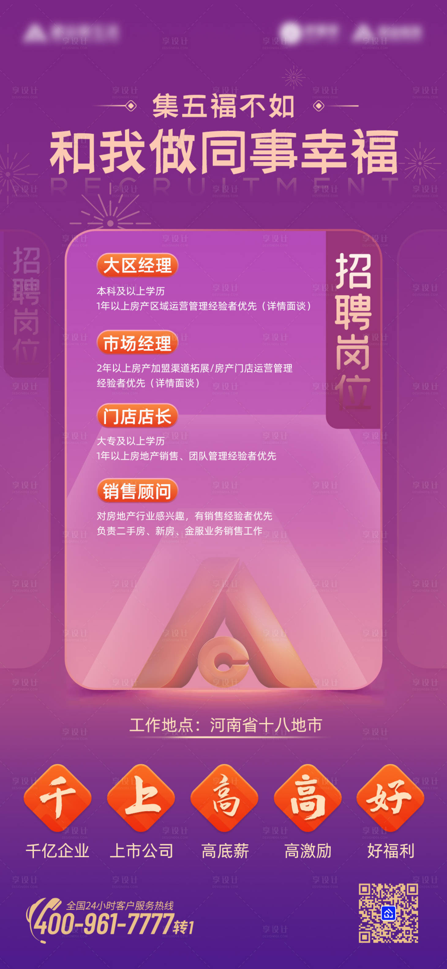 源文件下载【地产新春集五福招聘海报】编号：35700008786277685